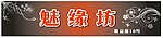 魅缘坊门头