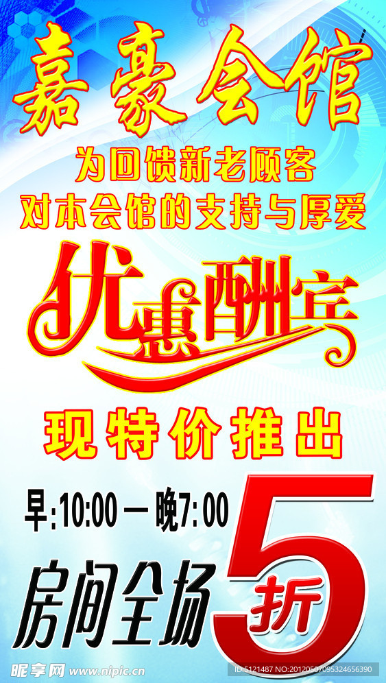 饭店优惠酬宾展板
