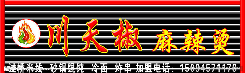 川天椒麻辣烫牌匾