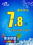 夏季新品海报