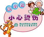 小心烫伤 温馨提示