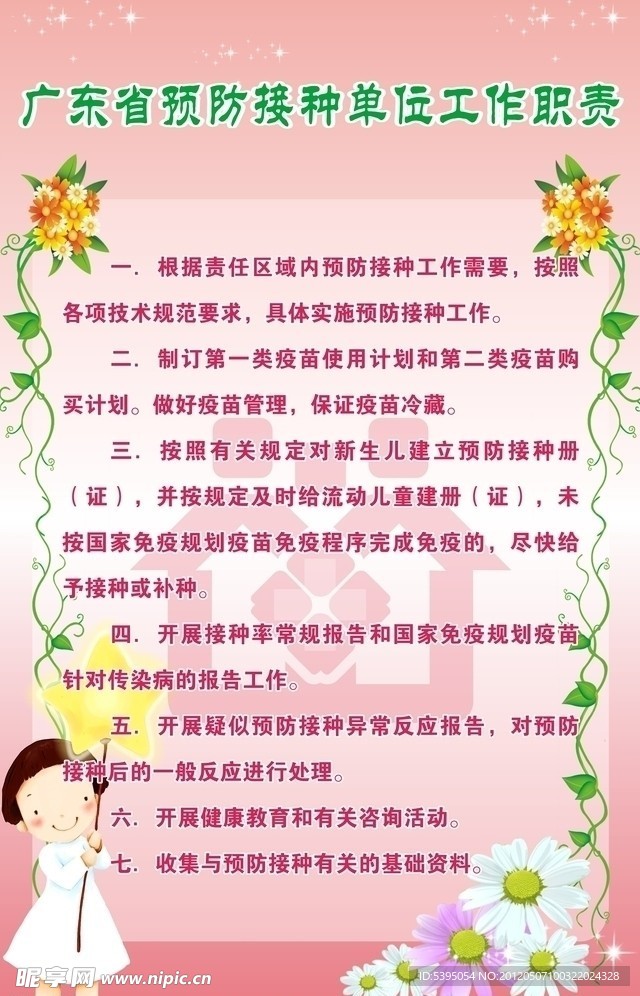 广东省预防接种单位工作职责