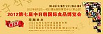 日韩食品博览会