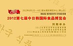 中日韩食品博览会