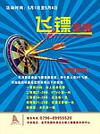 飞镖
