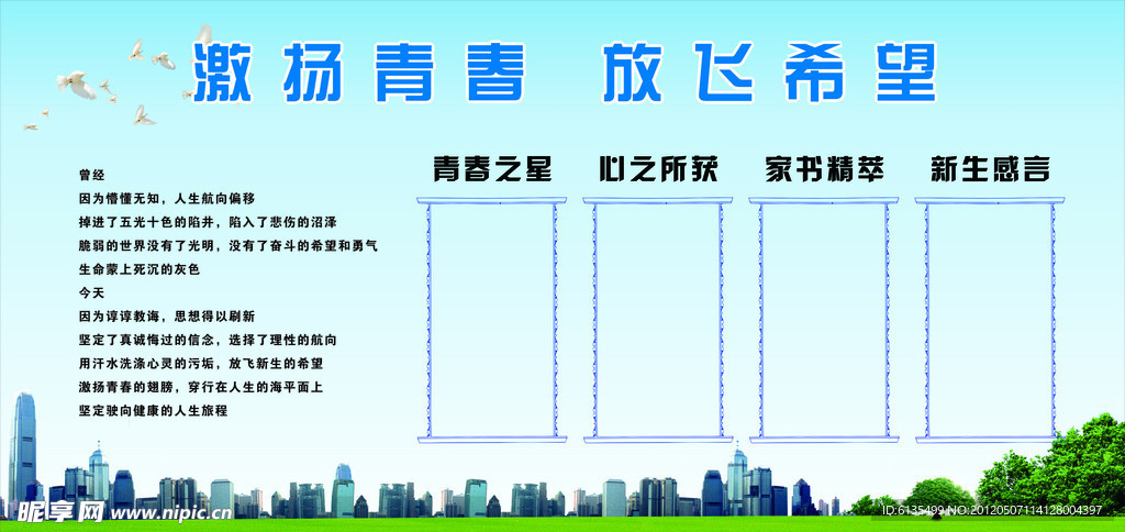 展板 激扬青春 放飞希望