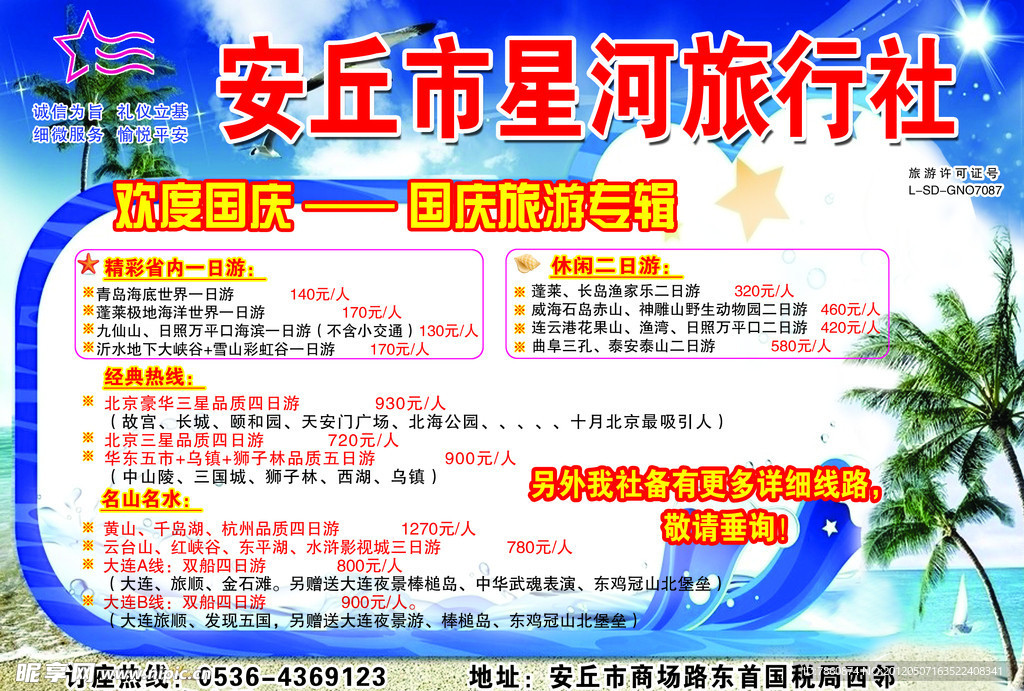 星河旅行社宣传单