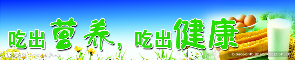 营养餐标语