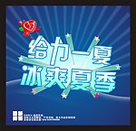 夏季广告