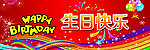 生日快乐