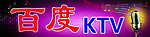 百度KTV