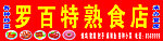 罗百特熟食店