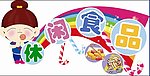 休息食品