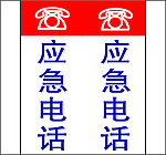 应急电话