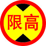 限高标示