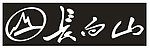 长白山LOGO