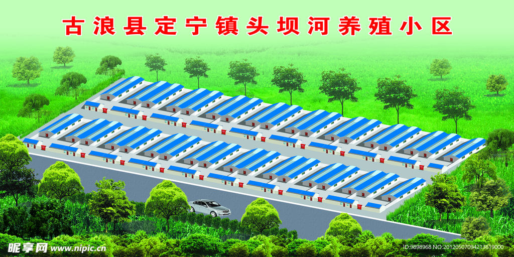 古浪县定宁镇头坝河养殖小区鸟瞰图