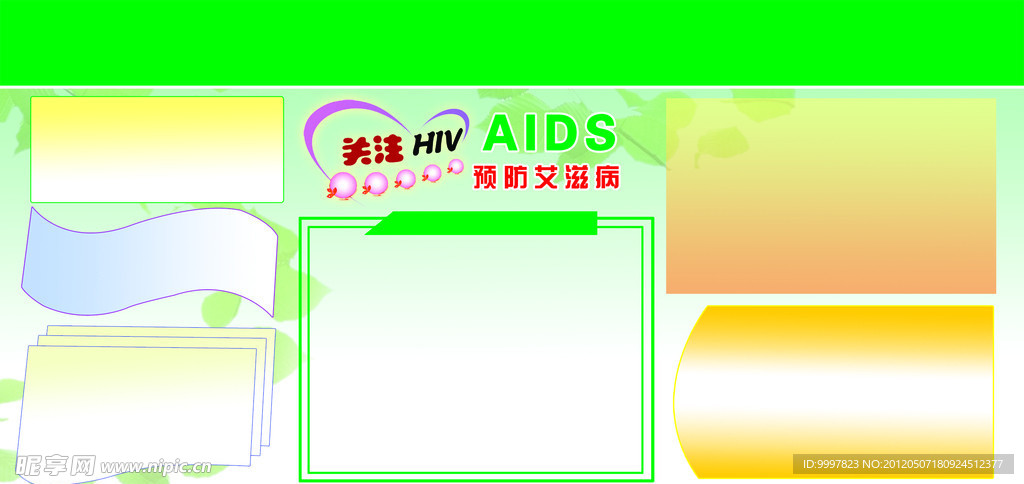 艾滋病展板模板