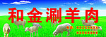 涮羊肉看板
