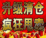 升级清仓 疯狂甩卖