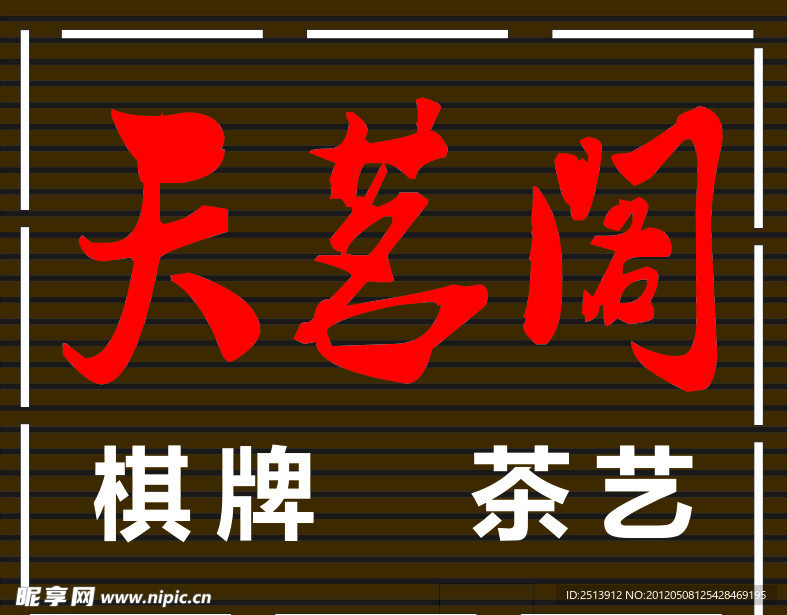 天茗阁茶楼字体设计