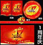周年庆
