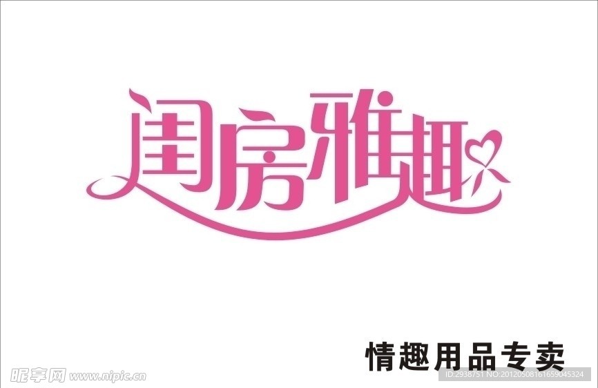 闺房雅趣