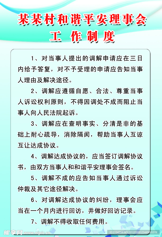 和谐平安理事会工作制度