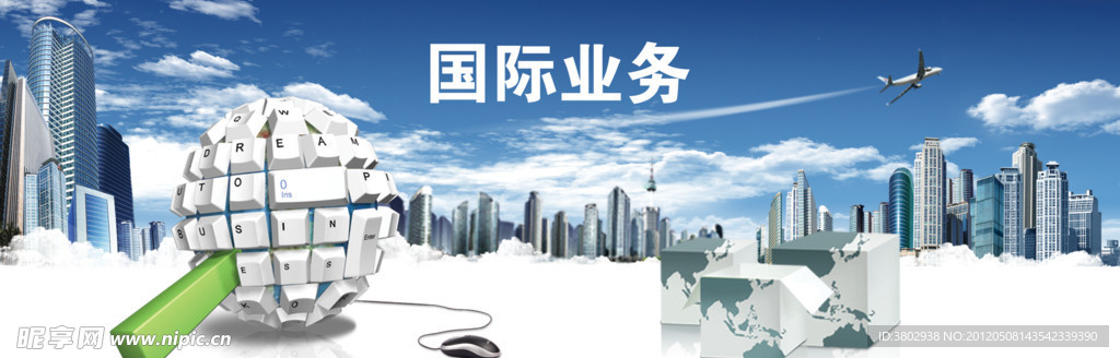 国际业务海报