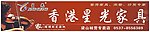 星光家具