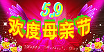 欢度母亲节