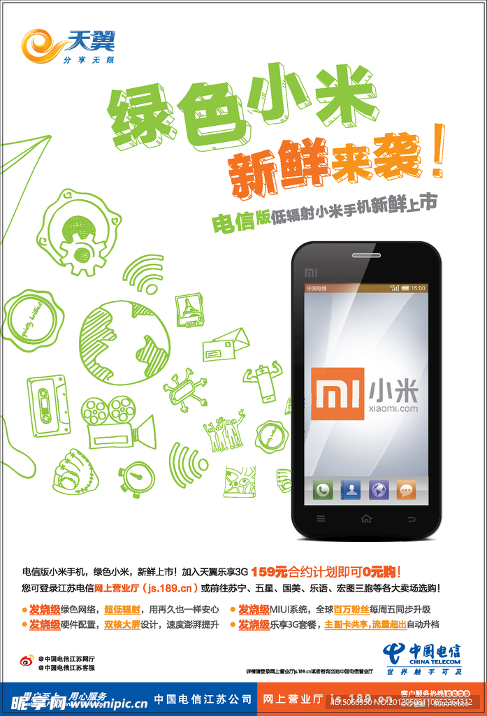 电信小米海报