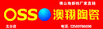 澳翔陶瓷