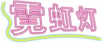 霓虹字