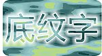 发光字