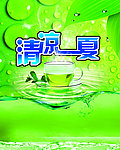 清凉一夏