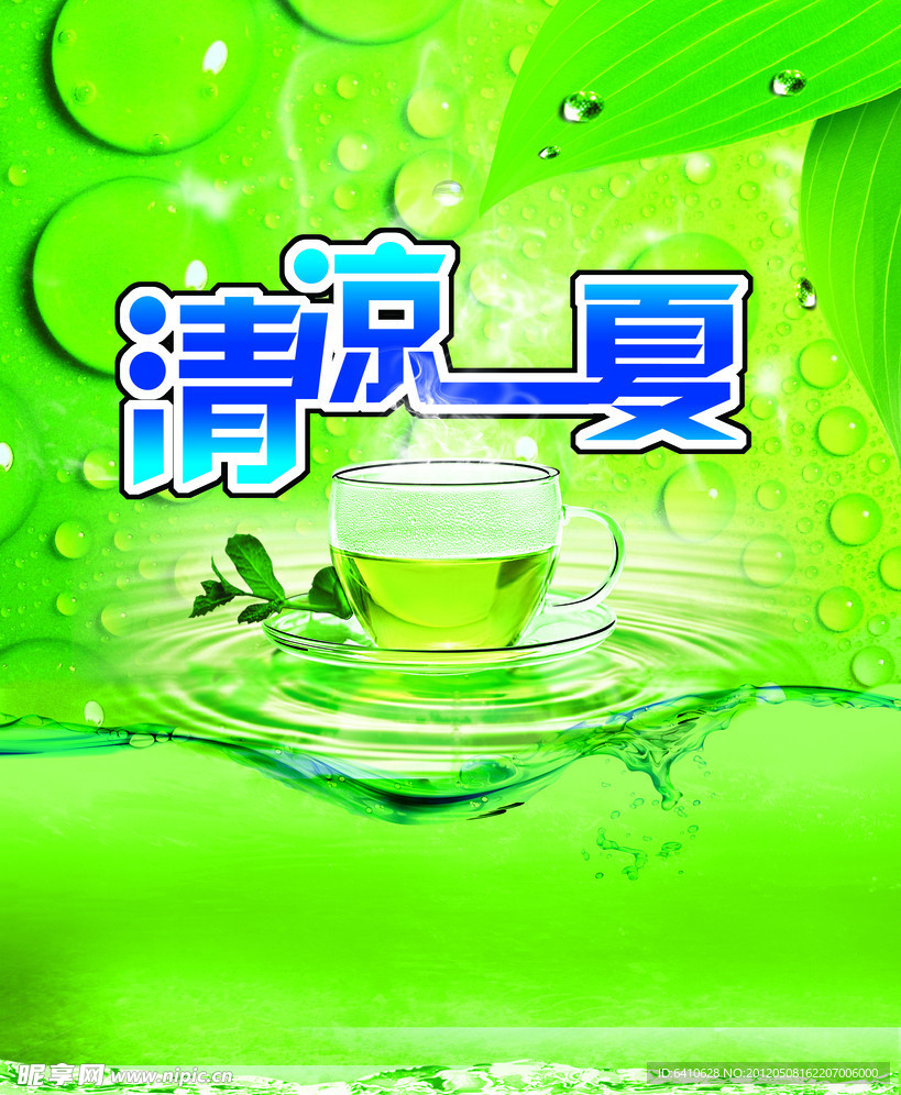 清凉一夏