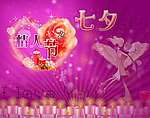 情人节之七夕