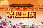 欢度国庆