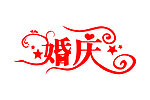 婚庆