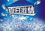 夏日激情