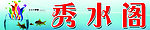 秀水阁