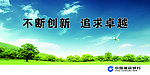 不断创新 追求卓越