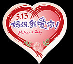母亲节