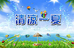 清凉一夏