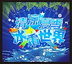 夏季广告