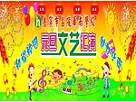 元旦舞台背景设计