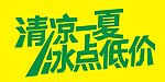 清凉一夏 冰点低价