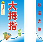 大姆指奶茶