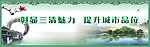 创建旅游城市